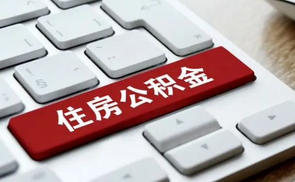 肇东我辞职了公积金怎么取（已经辞职公积金怎么取）